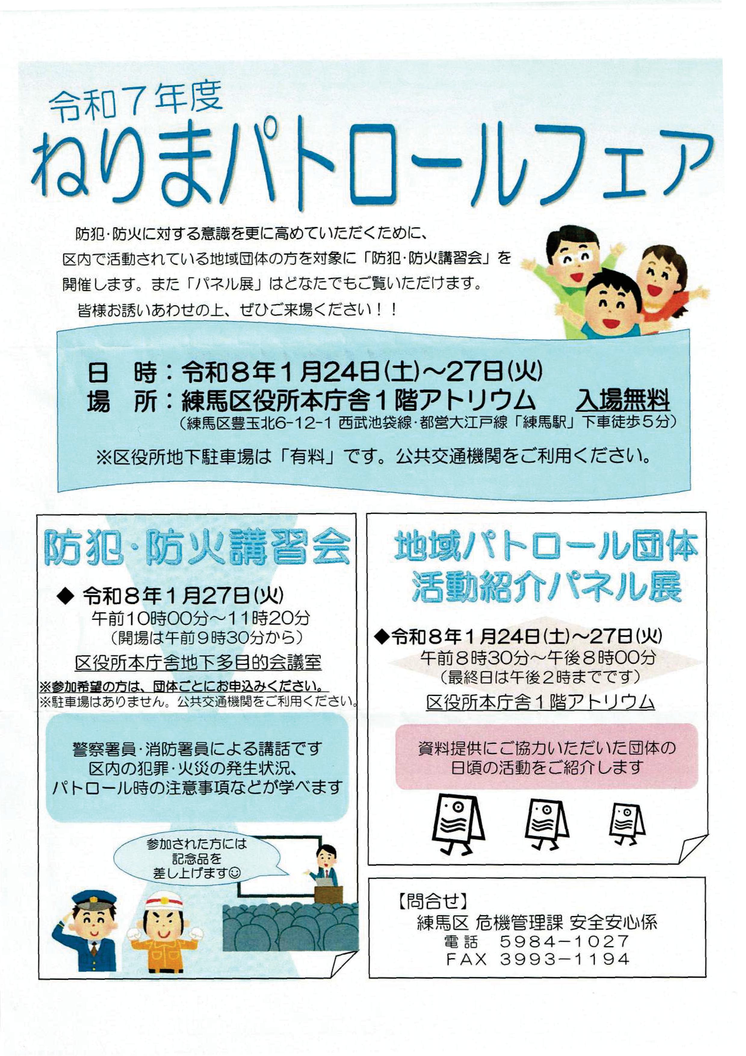 R7年度ねりまパトロールフェア