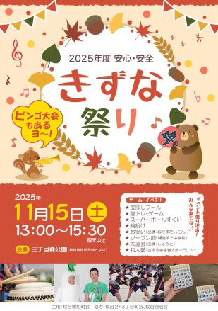 2025年度「安全・安心 きずな祭り」の案内